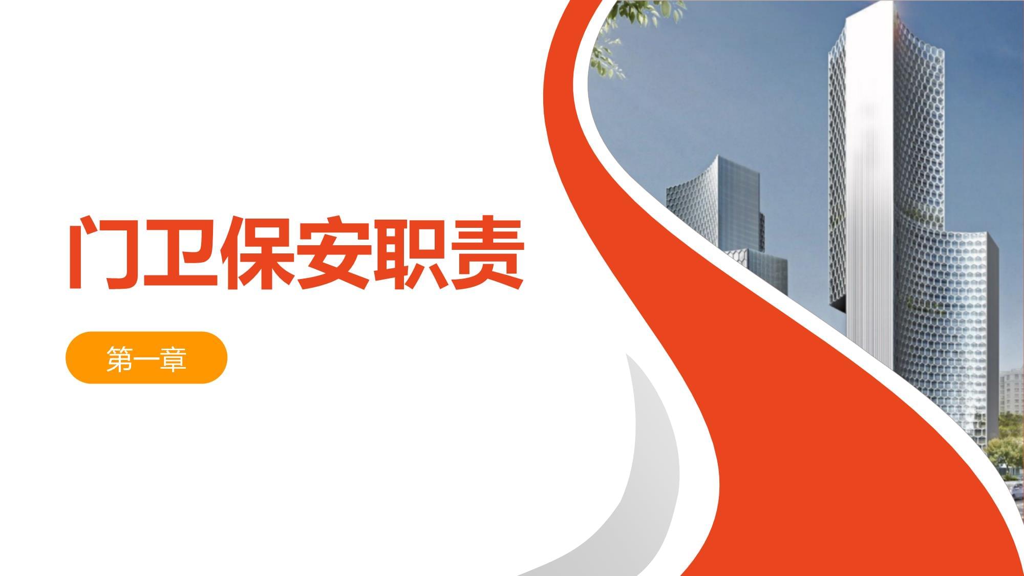 门卫保安安全培训内容课件